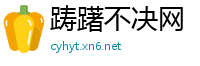 踌躇不决网